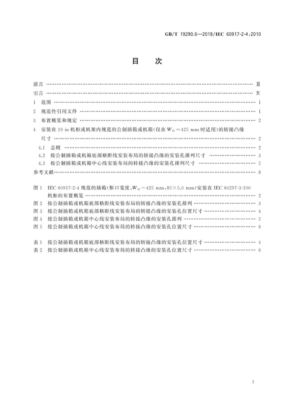 GB∕T 19290.6-2018 发展中的电子设备构体机械结构模数序列 第2-4 部分：分规范25 mm .pdf_第3页