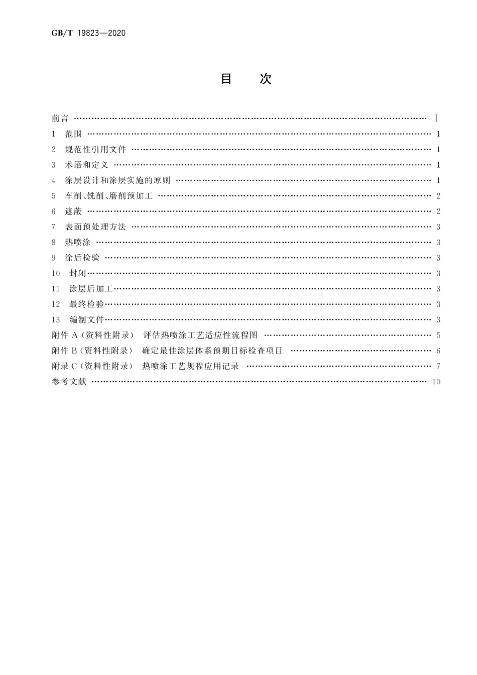 GB∕T 19823-2020 热喷涂 工程零件热喷涂涂层的应用步骤.pdf_第2页