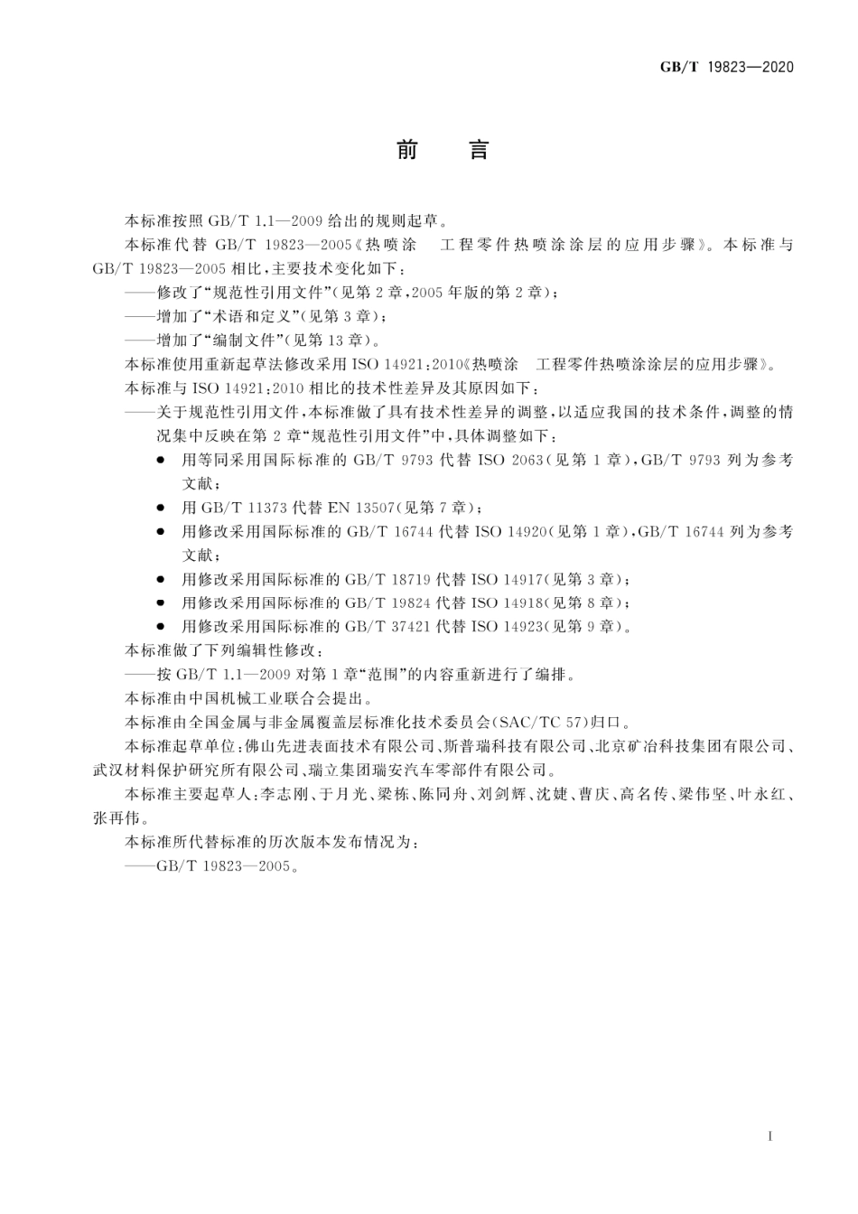 GB∕T 19823-2020 热喷涂 工程零件热喷涂涂层的应用步骤.pdf_第3页