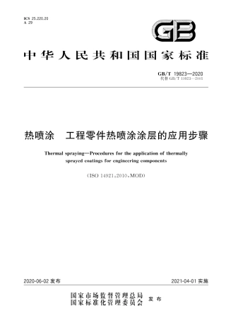 GB∕T 19823-2020 热喷涂 工程零件热喷涂涂层的应用步骤.pdf