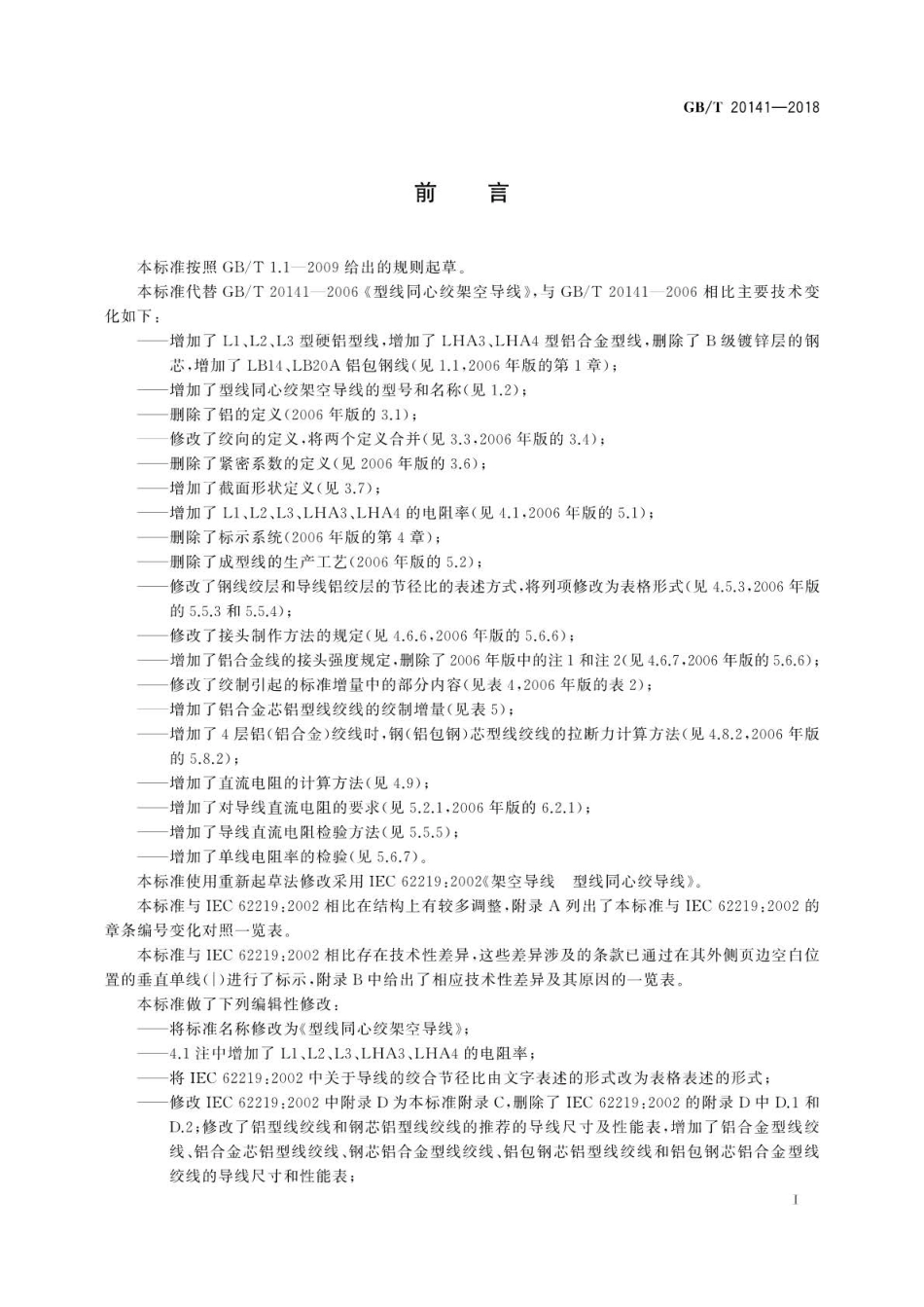 GB∕T 20141-2018 型线同心绞架空导线.pdf_第3页