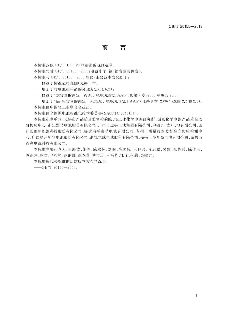 GB∕T 20155-2018 电池中汞、镉、铅含量的测定.pdf_第3页