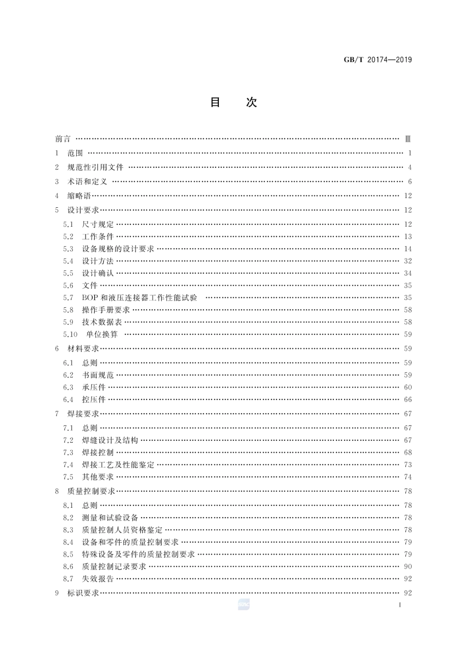 GB∕T 20174-2019 石油天然气钻采设备钻通设备.pdf_第2页