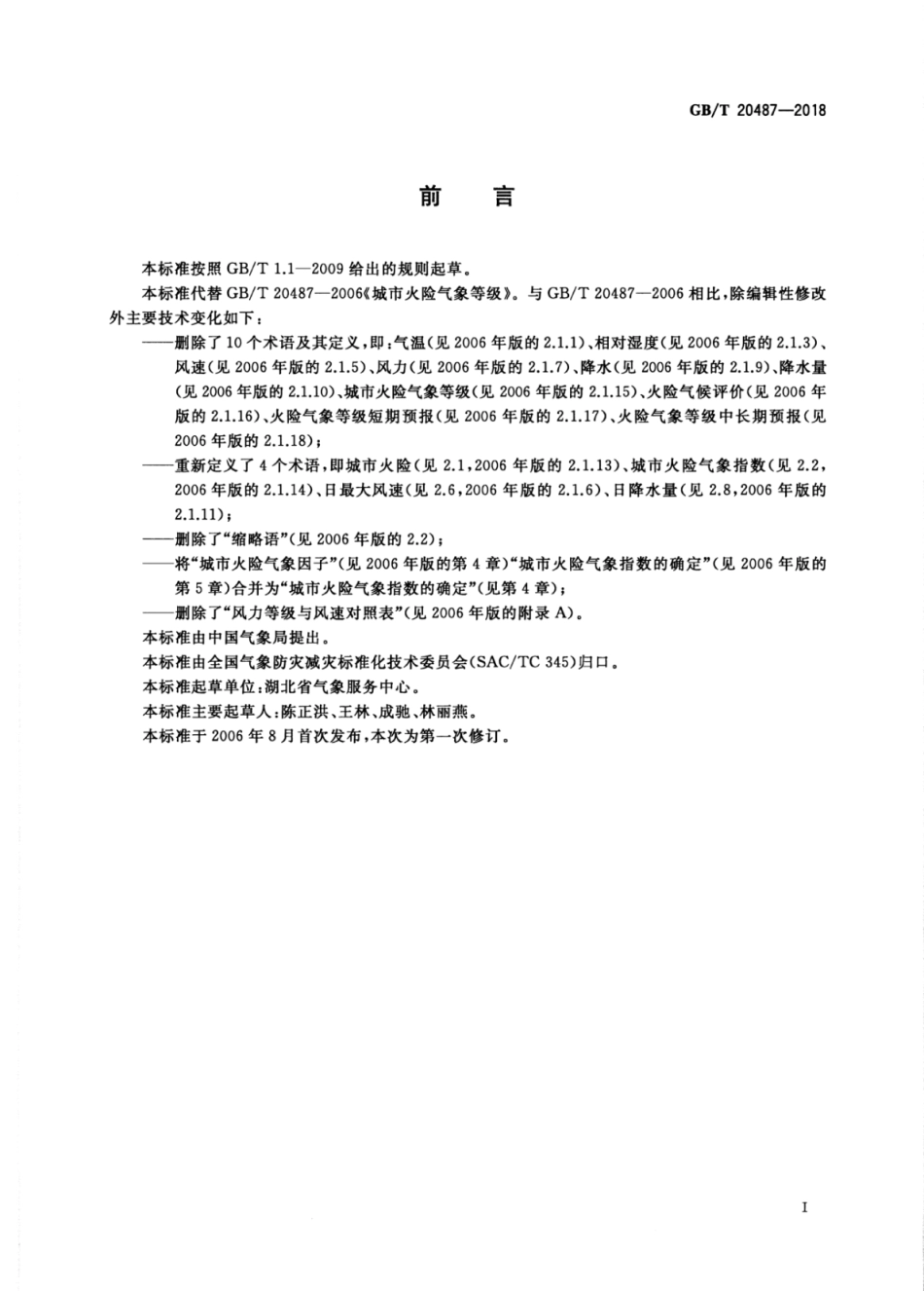 GB∕T 20487-2018 城市火险气象等级.pdf_第2页