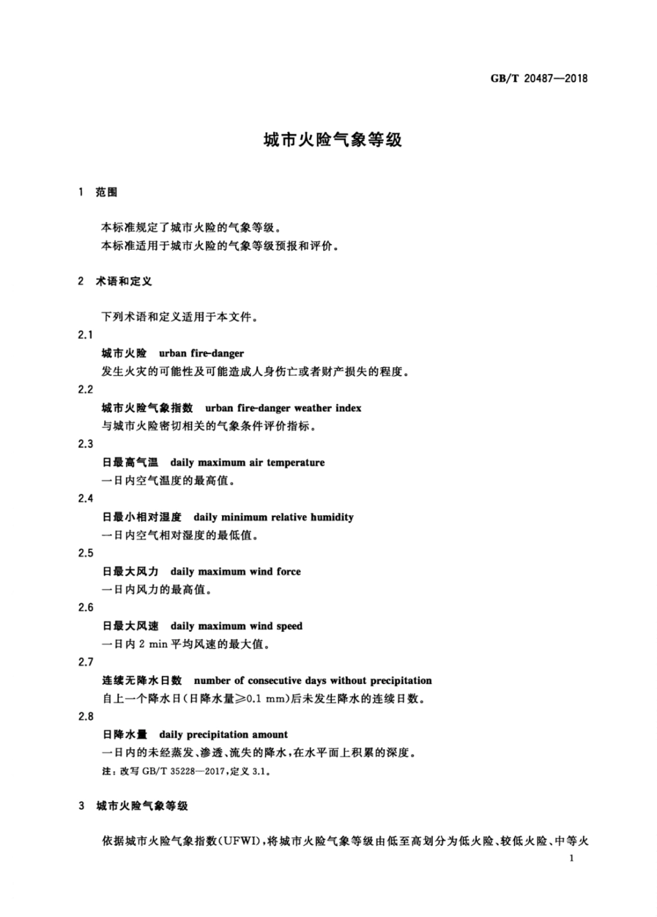 GB∕T 20487-2018 城市火险气象等级.pdf_第3页