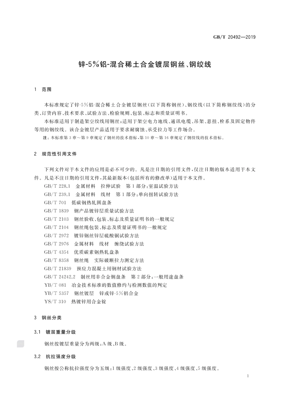 GB∕T 20492-2019 锌.pdf_第3页