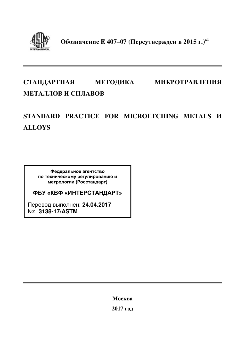 ASTM E407 - 07 (2015)e1 rus.pdf_第1页