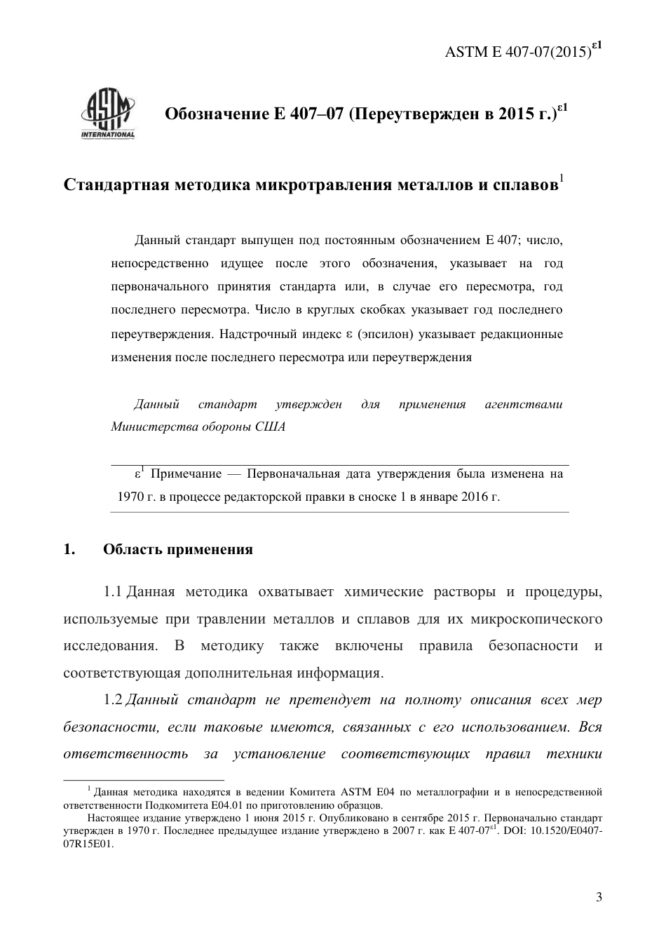 ASTM E407 - 07 (2015)e1 rus.pdf_第3页
