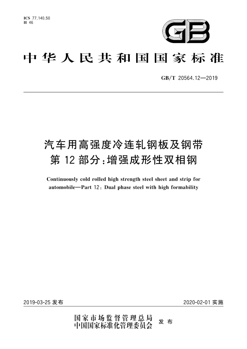 GB∕T 20564.12-2019 汽车用高强度冷连轧钢板及钢带 第12部分：增强成形性双相钢.pdf_第1页