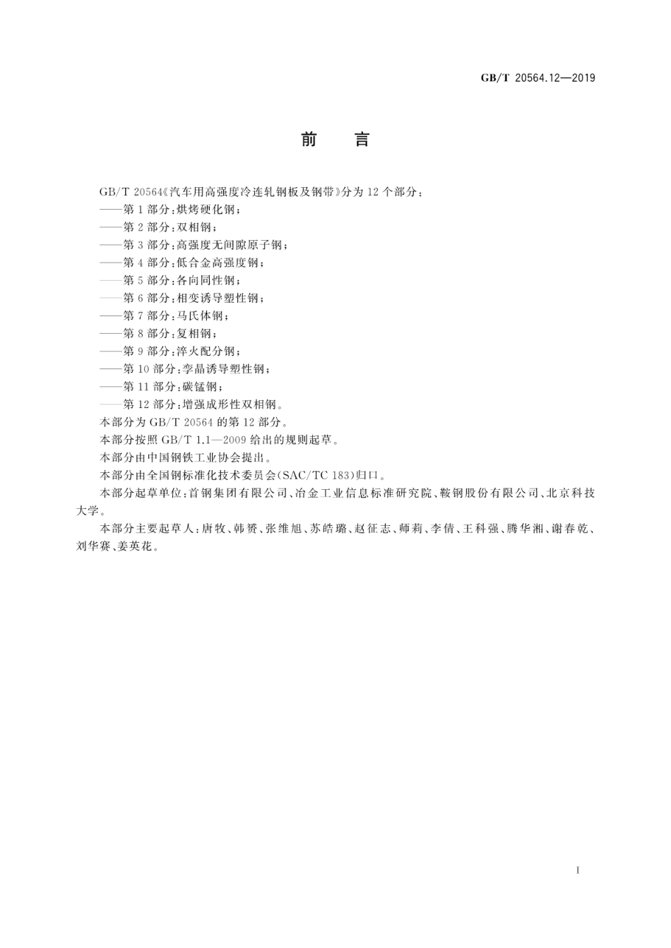 GB∕T 20564.12-2019 汽车用高强度冷连轧钢板及钢带 第12部分：增强成形性双相钢.pdf_第3页