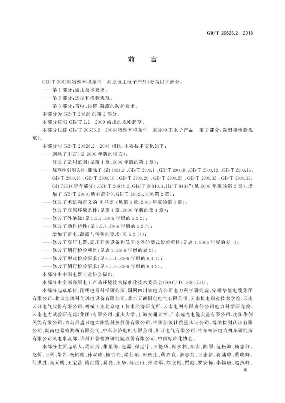 GB∕T 20626.2-2018 特殊环境条件高原电工电子产品 第2部分：选型和检验规范.pdf_第3页