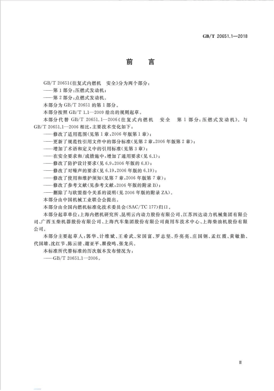 GB∕T 20651.1-2018 往复式内燃机安全 第1部分：压燃式发动机.pdf_第3页