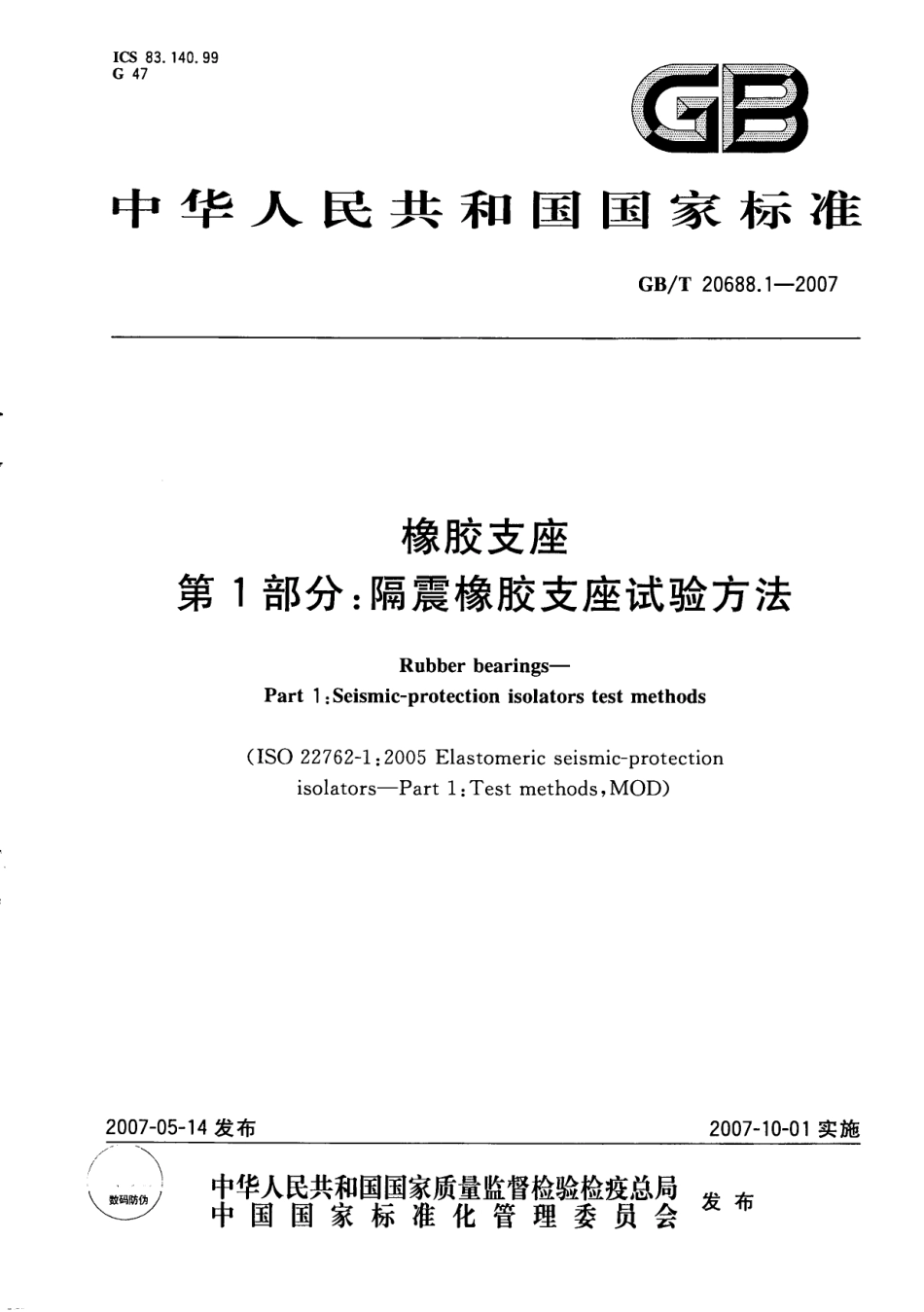 GB∕T 20688.1-2007 橡胶支座 第1部分 隔震橡胶支座试验方法.pdf_第1页