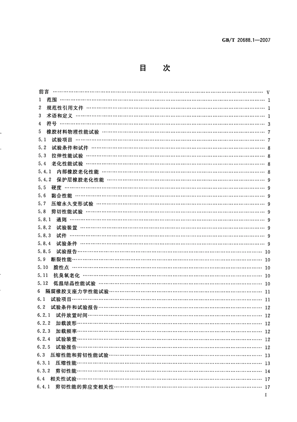 GB∕T 20688.1-2007 橡胶支座 第1部分 隔震橡胶支座试验方法.pdf_第2页
