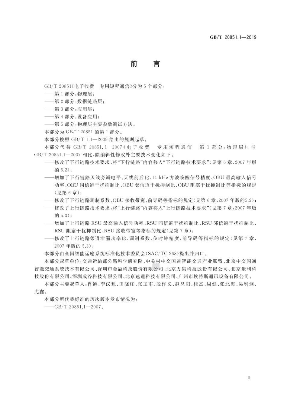 GB∕T 20851.1-2019 电子收费 专用短程通信 第1部分：物理层.pdf_第3页