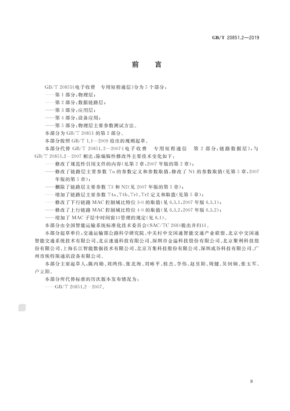 GB∕T 20851.2-2019 电子收费 专用短程通信 第2部分：数据链路层.pdf_第3页