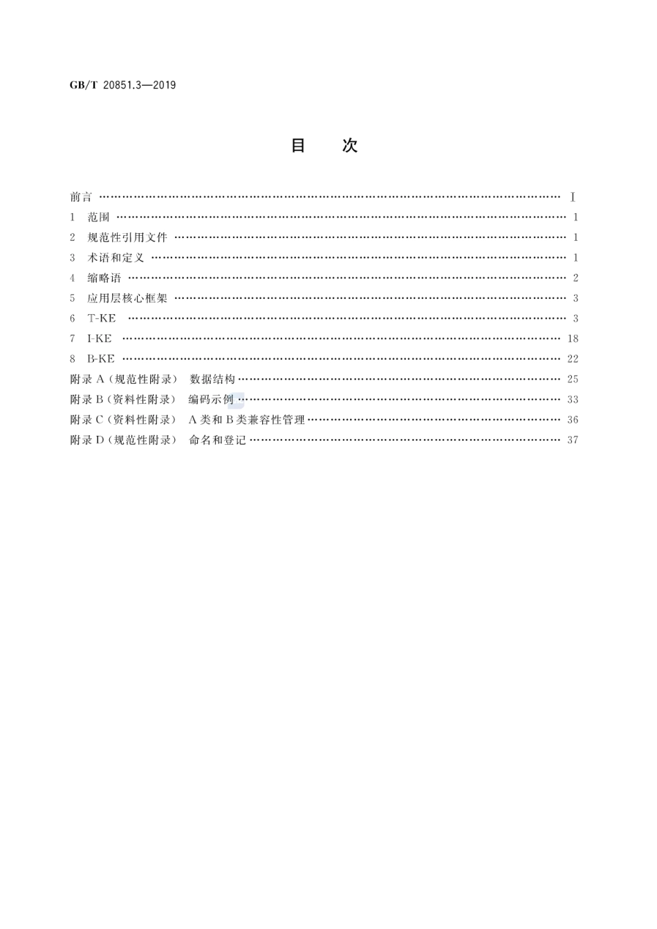 GB∕T 20851.3-2019 电子收费 专用短程通信 第3部分：应用层.pdf_第2页