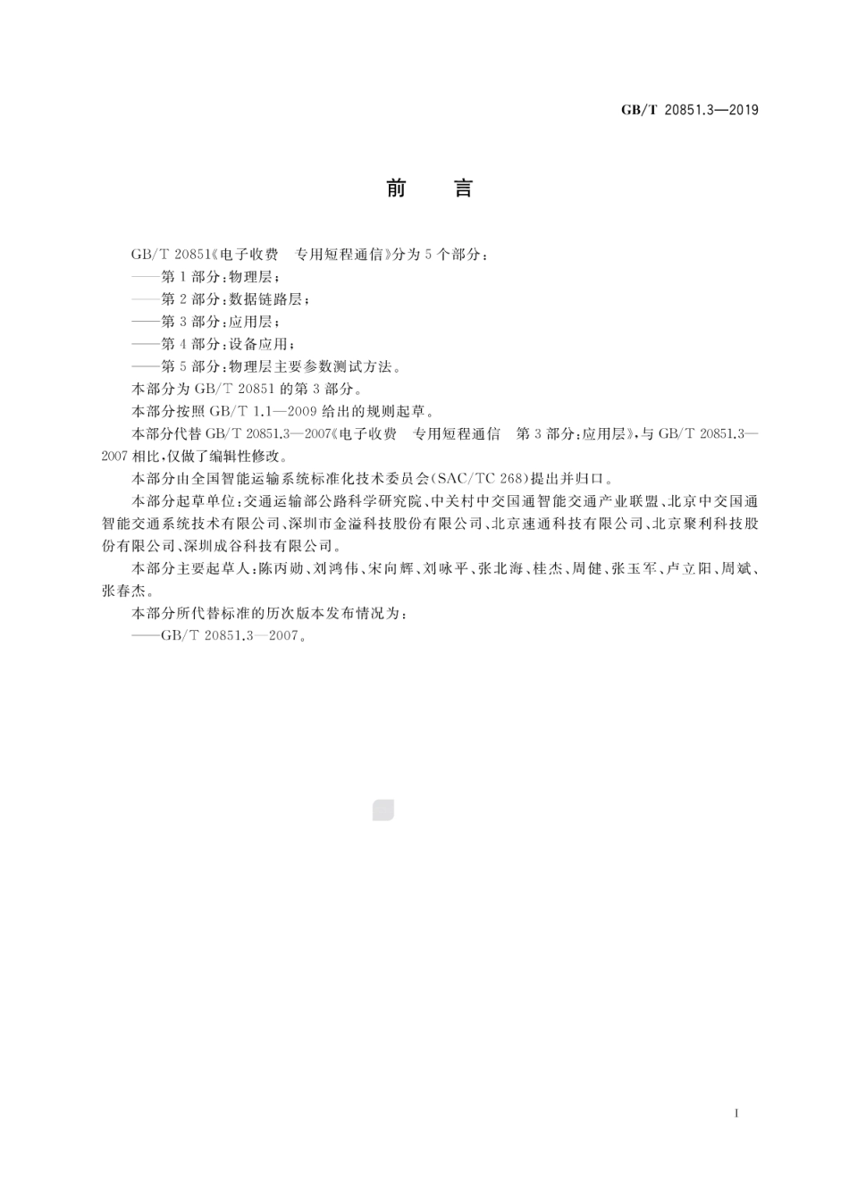 GB∕T 20851.3-2019 电子收费 专用短程通信 第3部分：应用层.pdf_第3页