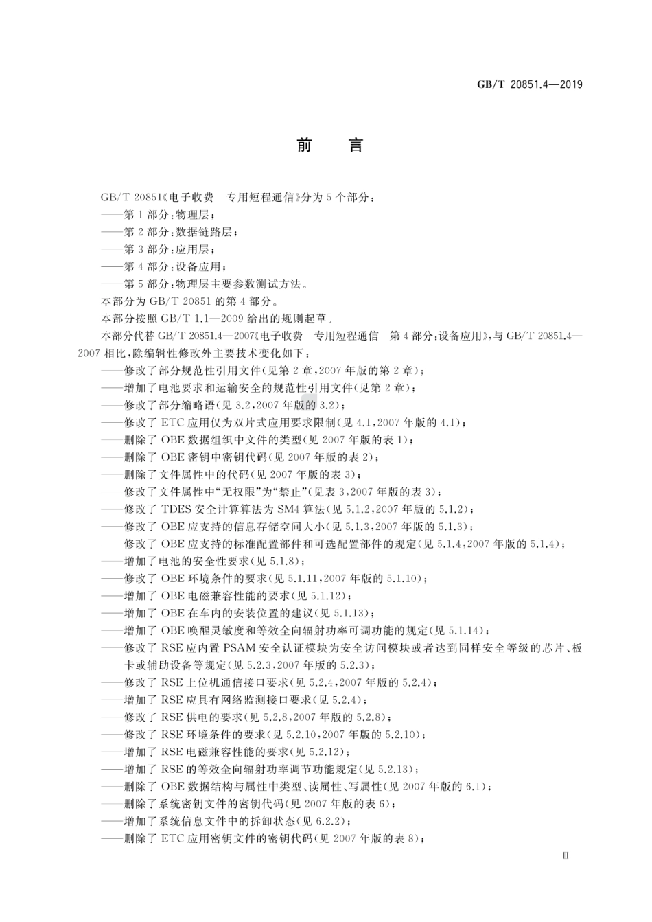 GB∕T 20851.4-2019 电子收费 专用短程通信 第4部分：设备应用.pdf_第3页