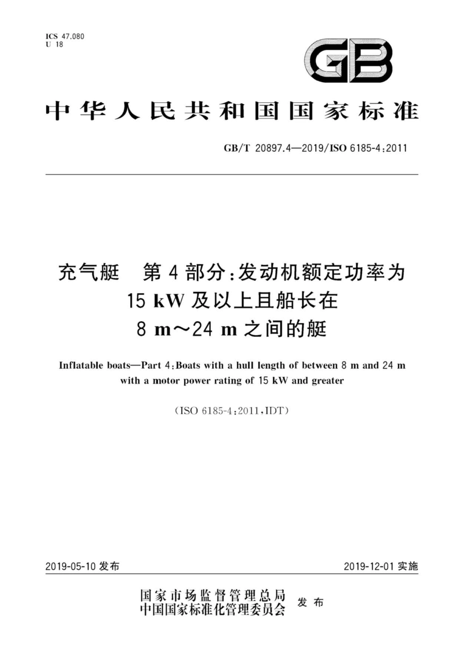 GB∕T 20897.4-2019 充气艇 第4部分：发动机额定功率为15kW及以上且船长在8m～24m之间的艇.pdf_第1页
