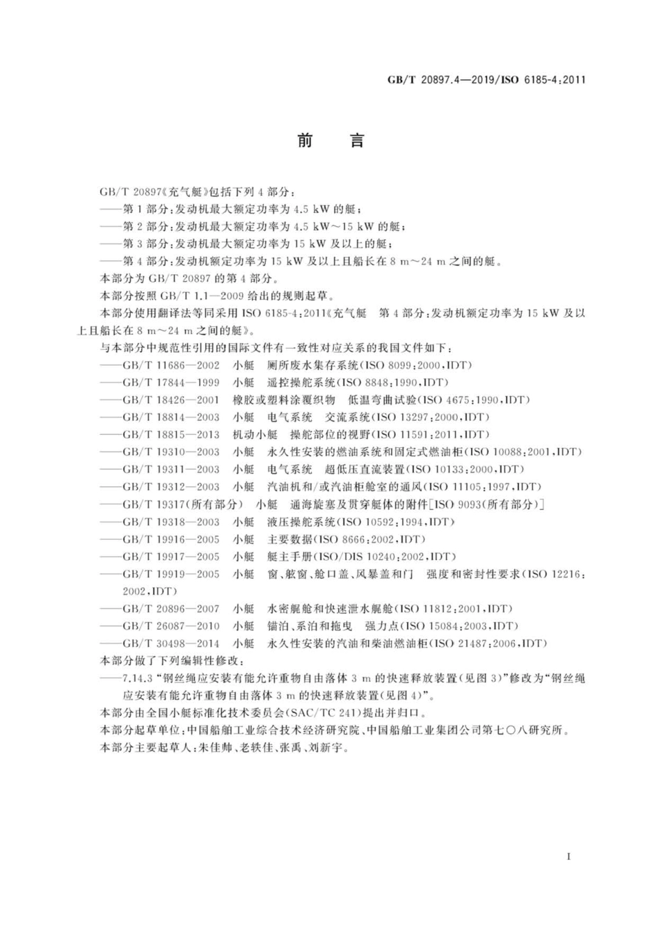 GB∕T 20897.4-2019 充气艇 第4部分：发动机额定功率为15kW及以上且船长在8m～24m之间的艇.pdf_第3页
