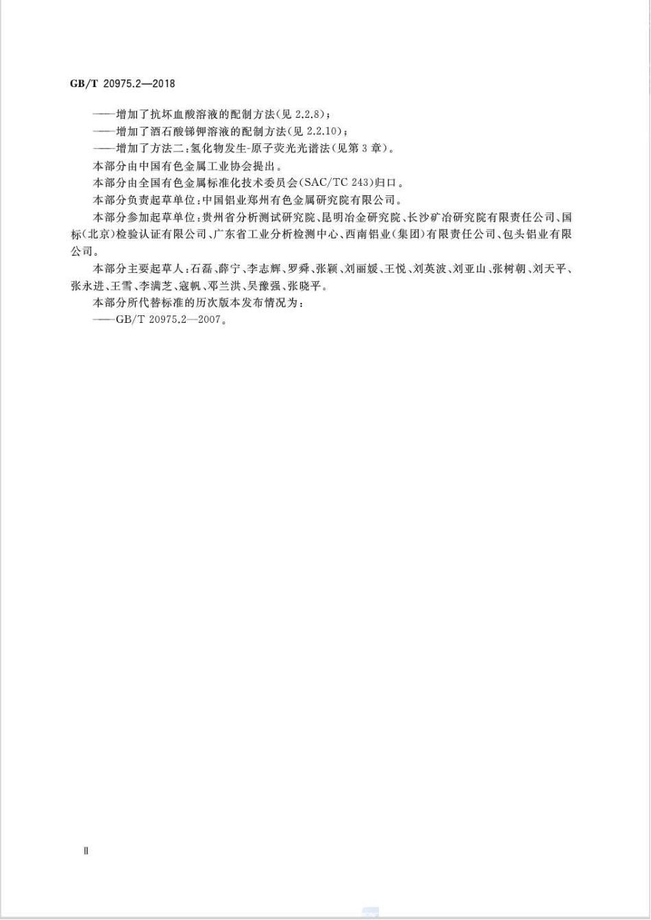 GB∕T 20975.2-2018 铝及铝合金化学分析方法 第2部分：砷含量的测定.pdf_第3页