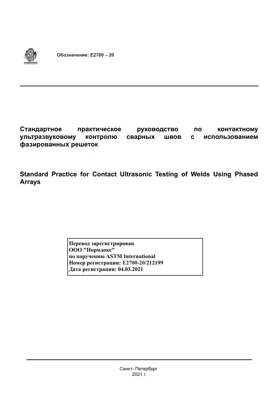 ASTM E2700 - 20 rus.pdf_第1页