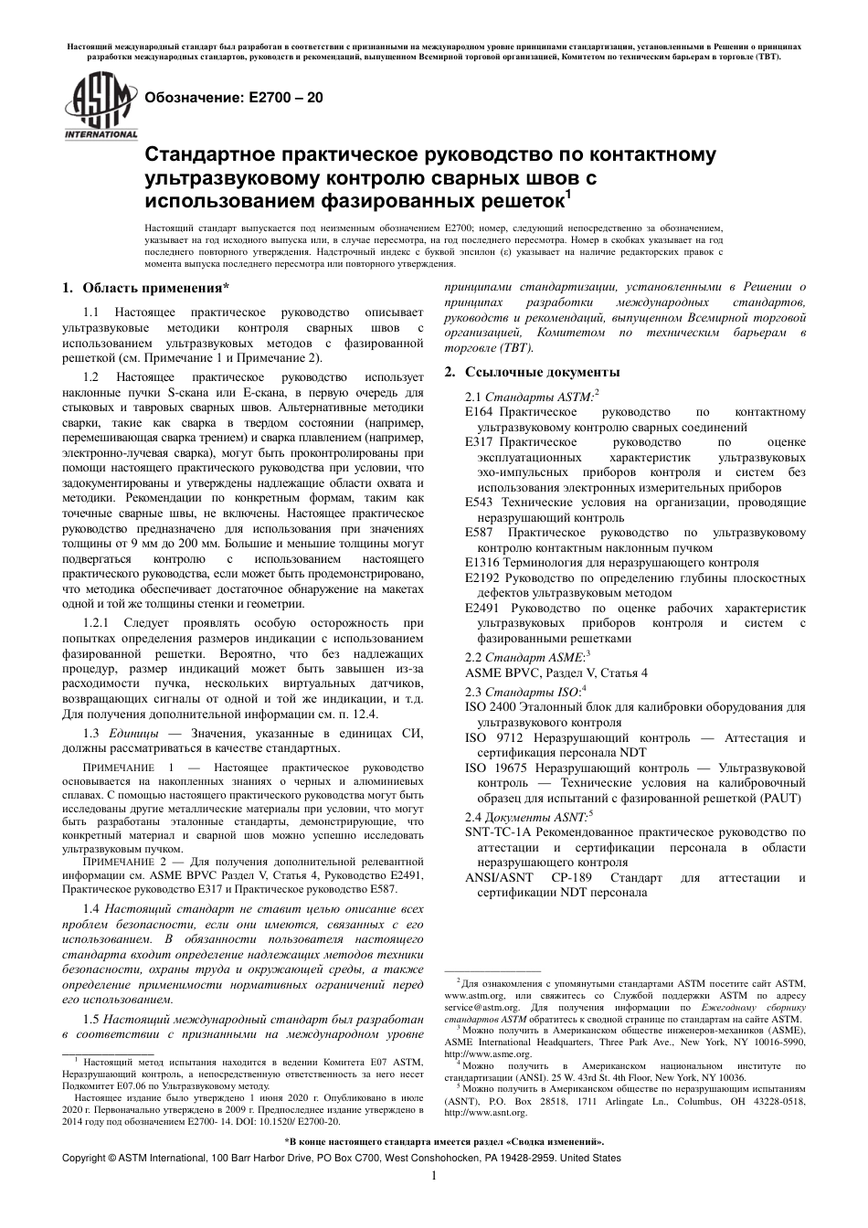 ASTM E2700 - 20 rus.pdf_第3页