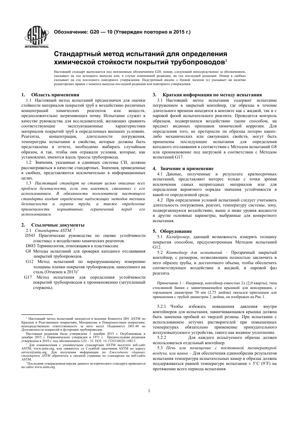 ASTM G20 - 10 (2015) rus.pdf_第3页
