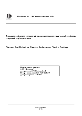 ASTM G20 - 10 (2015) rus.pdf