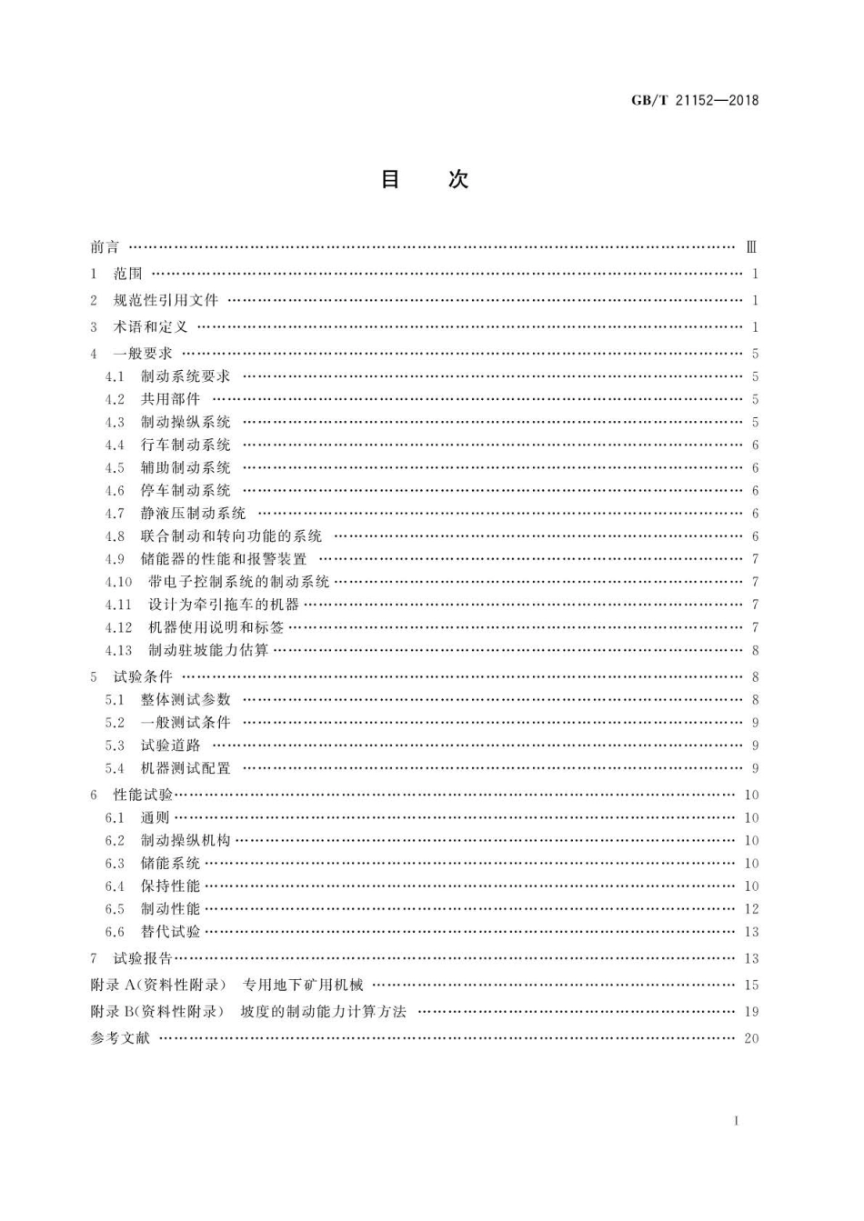 GB∕T 21152-2018 土方机械 轮式或高速橡胶履带式机器制动系统的性能要求和试验方法.pdf_第2页
