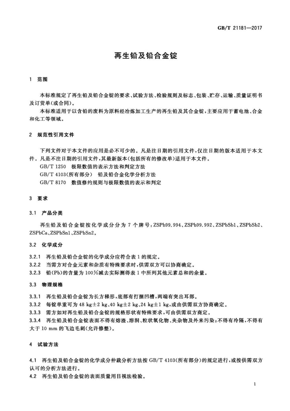 GB∕T 21181-2017 再生铅及铅合金锭 .pdf_第3页