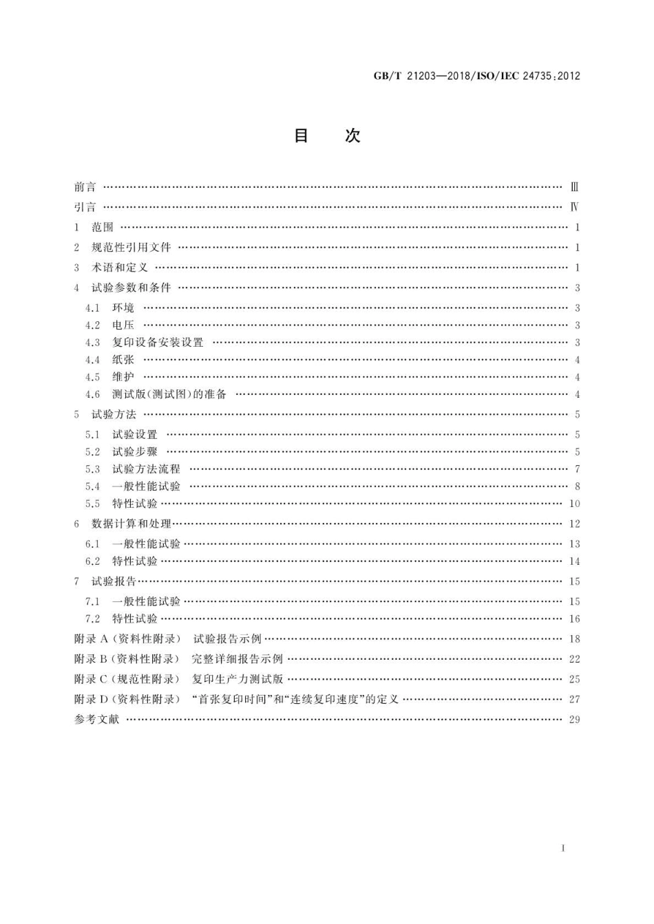 GB∕T 21203-2018 信息技术 办公设备 数字式复印机复印生产力的测量方法.pdf_第2页