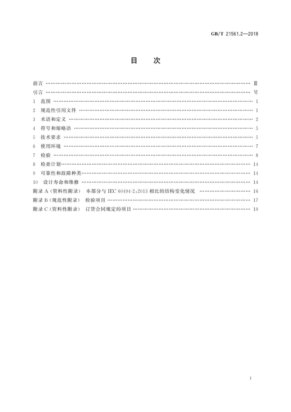 GB∕T 21561.2-2018 轨道交通 机车车辆受电弓特性和试验 第2部分：地铁和轻轨车辆受电弓.pdf_第2页