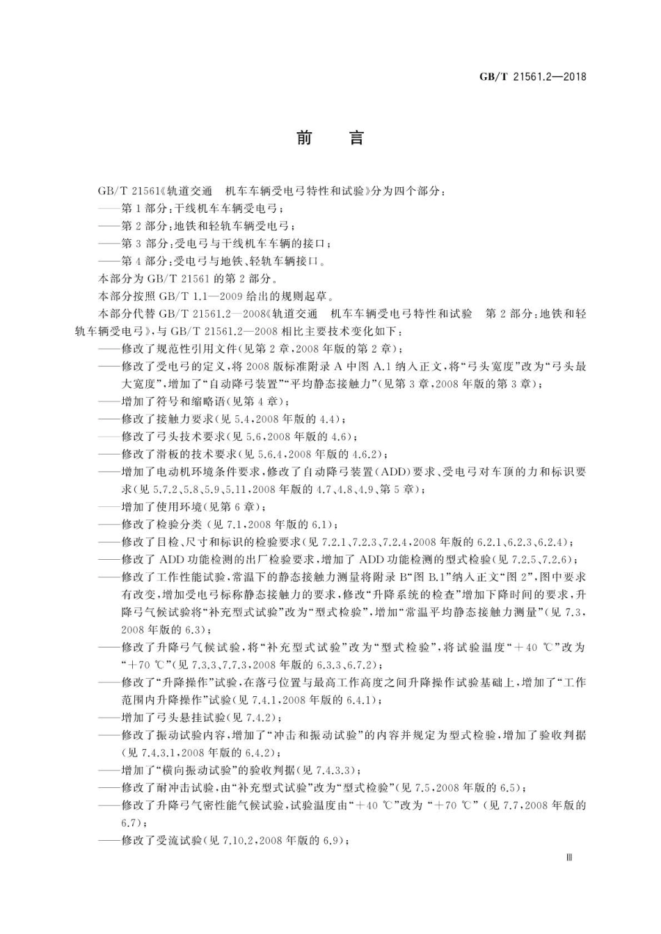 GB∕T 21561.2-2018 轨道交通 机车车辆受电弓特性和试验 第2部分：地铁和轻轨车辆受电弓.pdf_第3页
