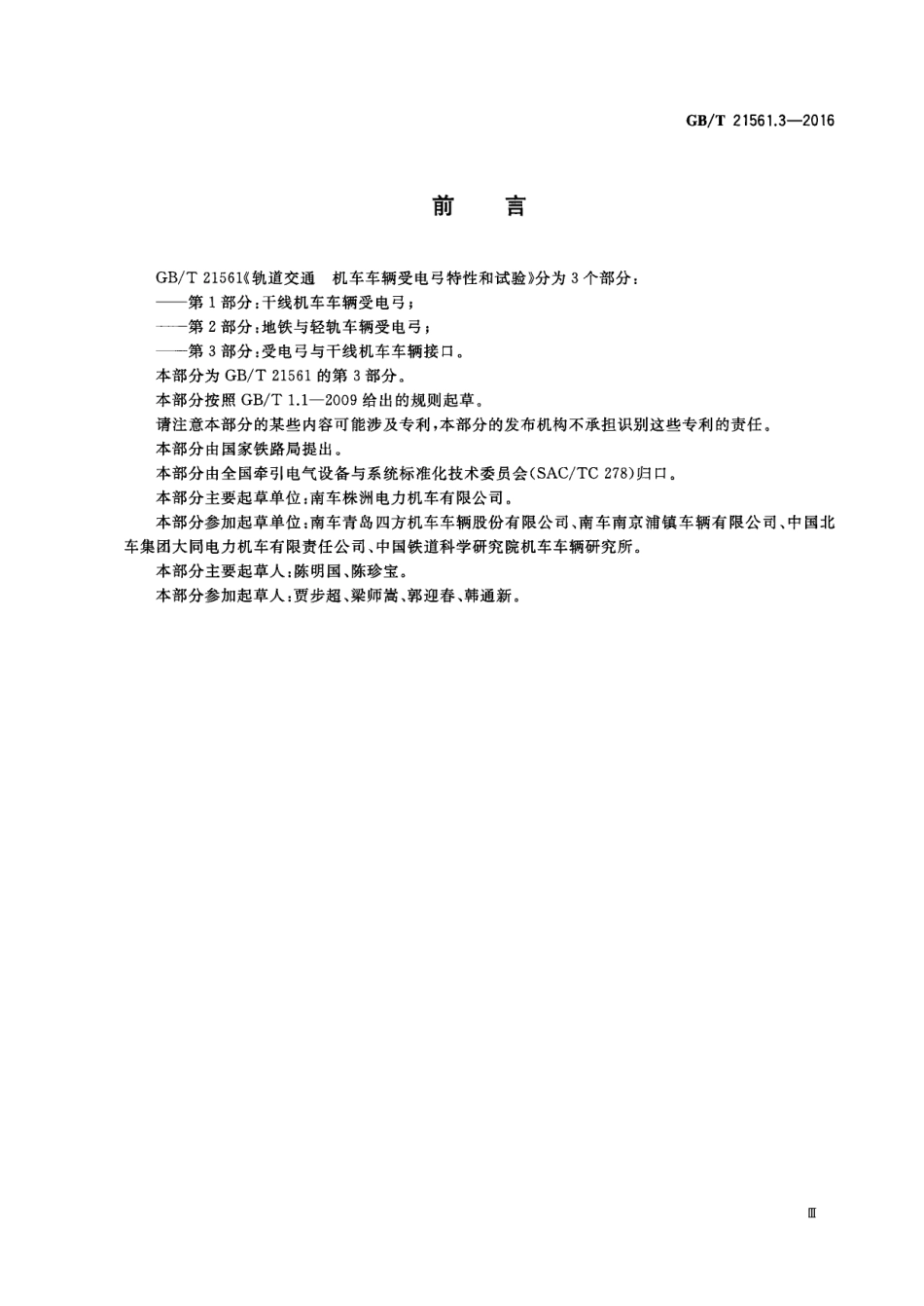 GB∕T 21561.3-2016 轨道交通 机车车辆受电弓特性和试验 第3部分：受电弓与干线机车车.pdf_第3页