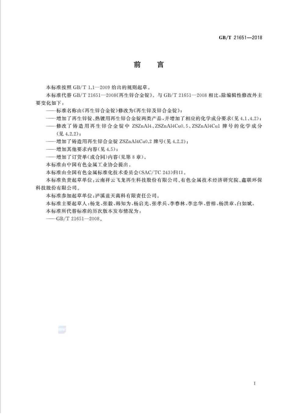 GB∕T 21651-2018 再生锌及锌合金锭.pdf_第2页