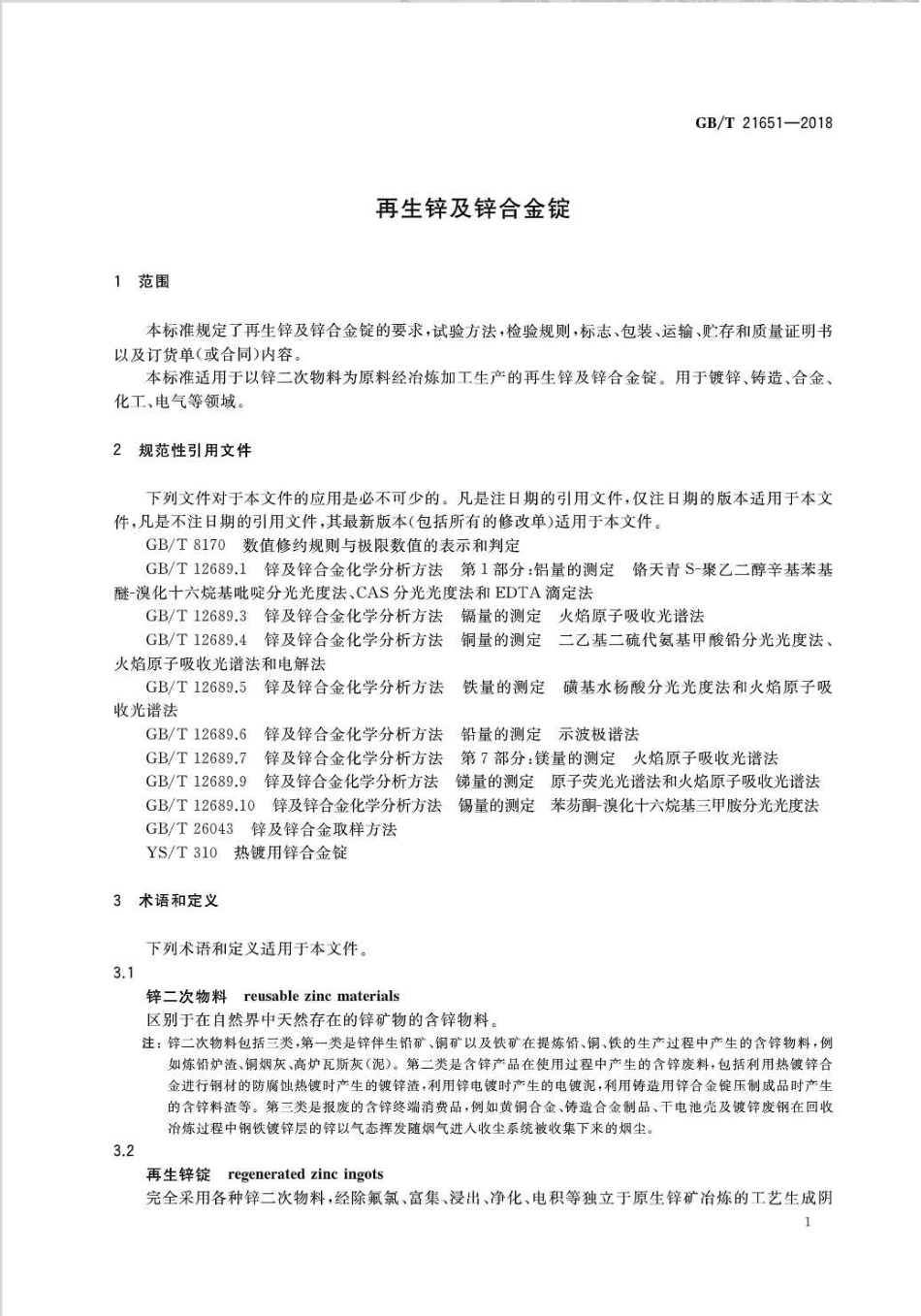 GB∕T 21651-2018 再生锌及锌合金锭.pdf_第3页