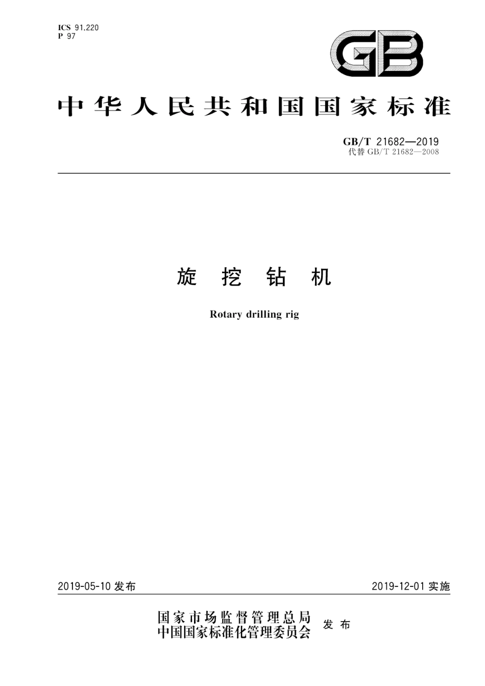 GB∕T 21682-2019 旋挖钻机.pdf_第1页