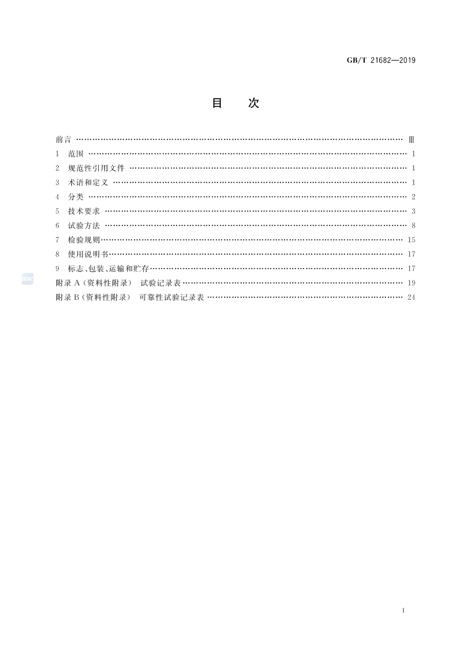 GB∕T 21682-2019 旋挖钻机.pdf_第2页