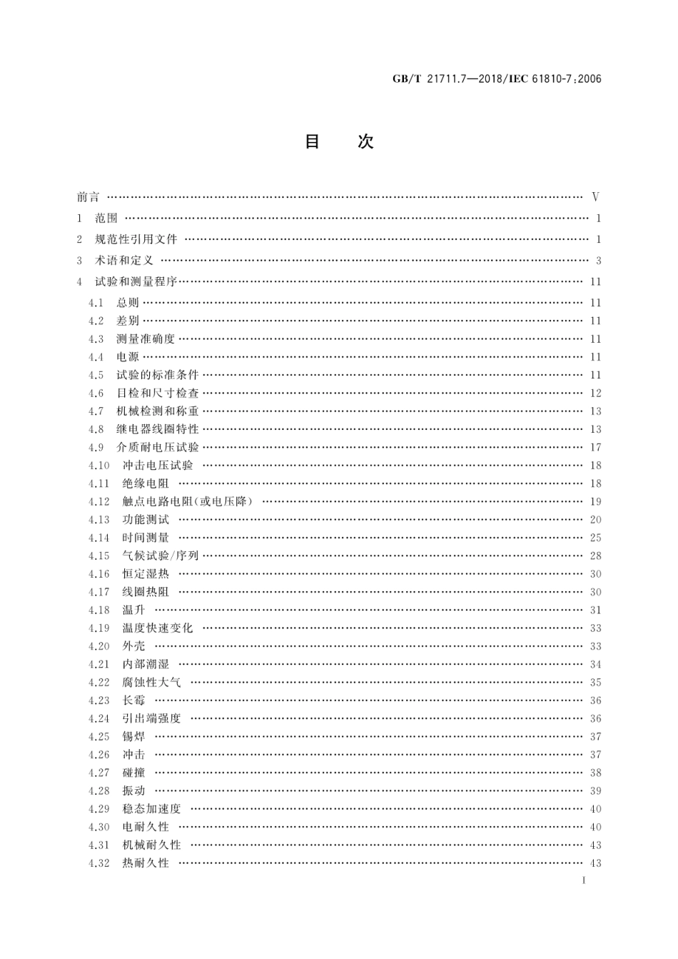 GB∕T 21711.7-2018 基础机电继电器 第7部分：试验和测量程序.pdf_第3页