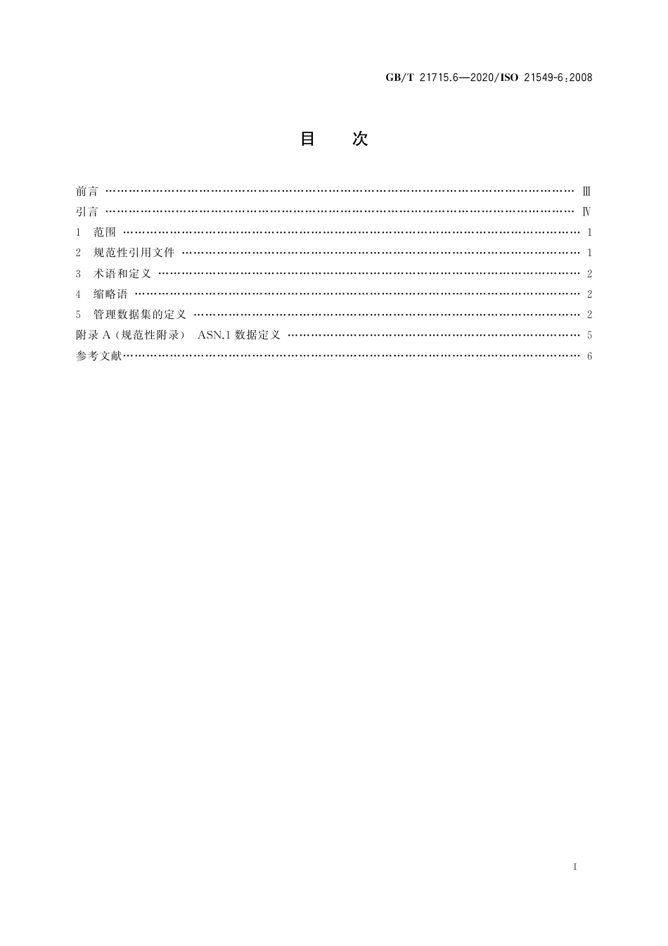 GB∕T 21715.6-2020 健康信息学 患者健康卡数据 第6部分：管理数据.pdf_第2页