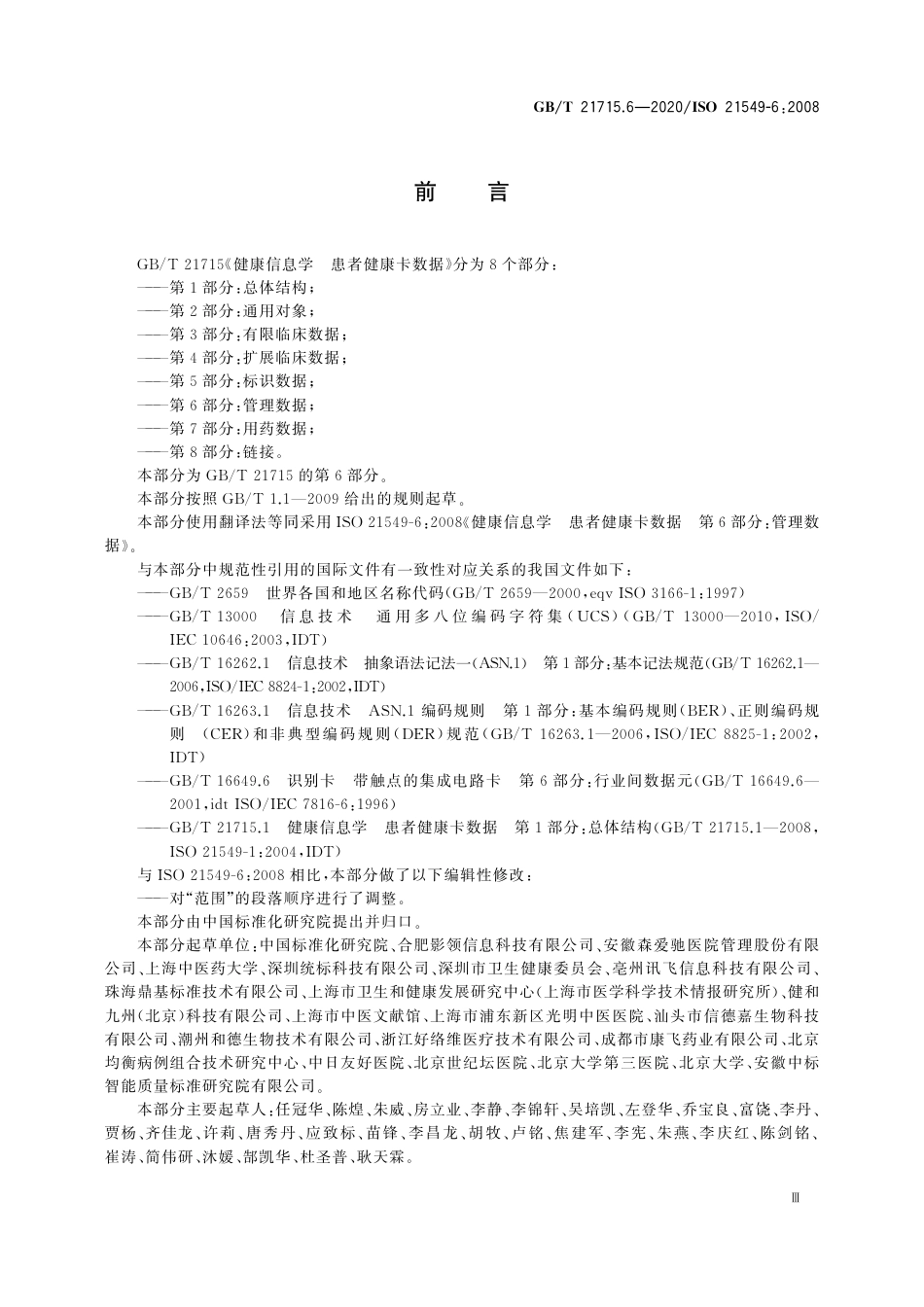GB∕T 21715.6-2020 健康信息学 患者健康卡数据 第6部分：管理数据.pdf_第3页