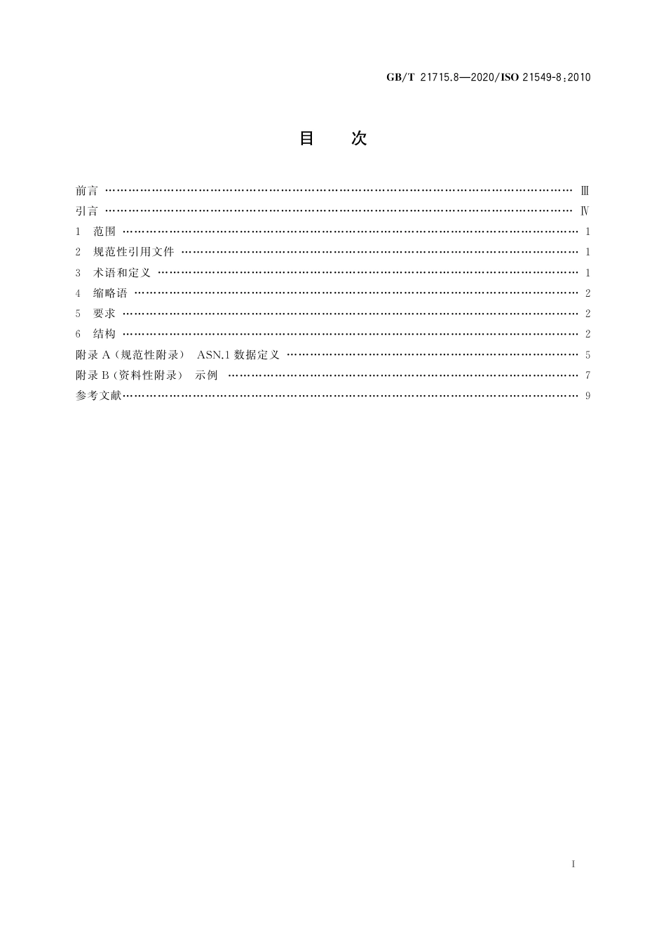 GB∕T 21715.8-2020 健康信息学 患者健康卡数据 第8部分：链接.pdf_第2页
