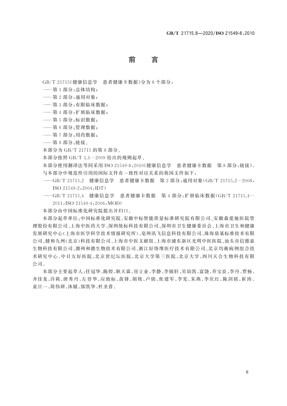 GB∕T 21715.8-2020 健康信息学 患者健康卡数据 第8部分：链接.pdf_第3页