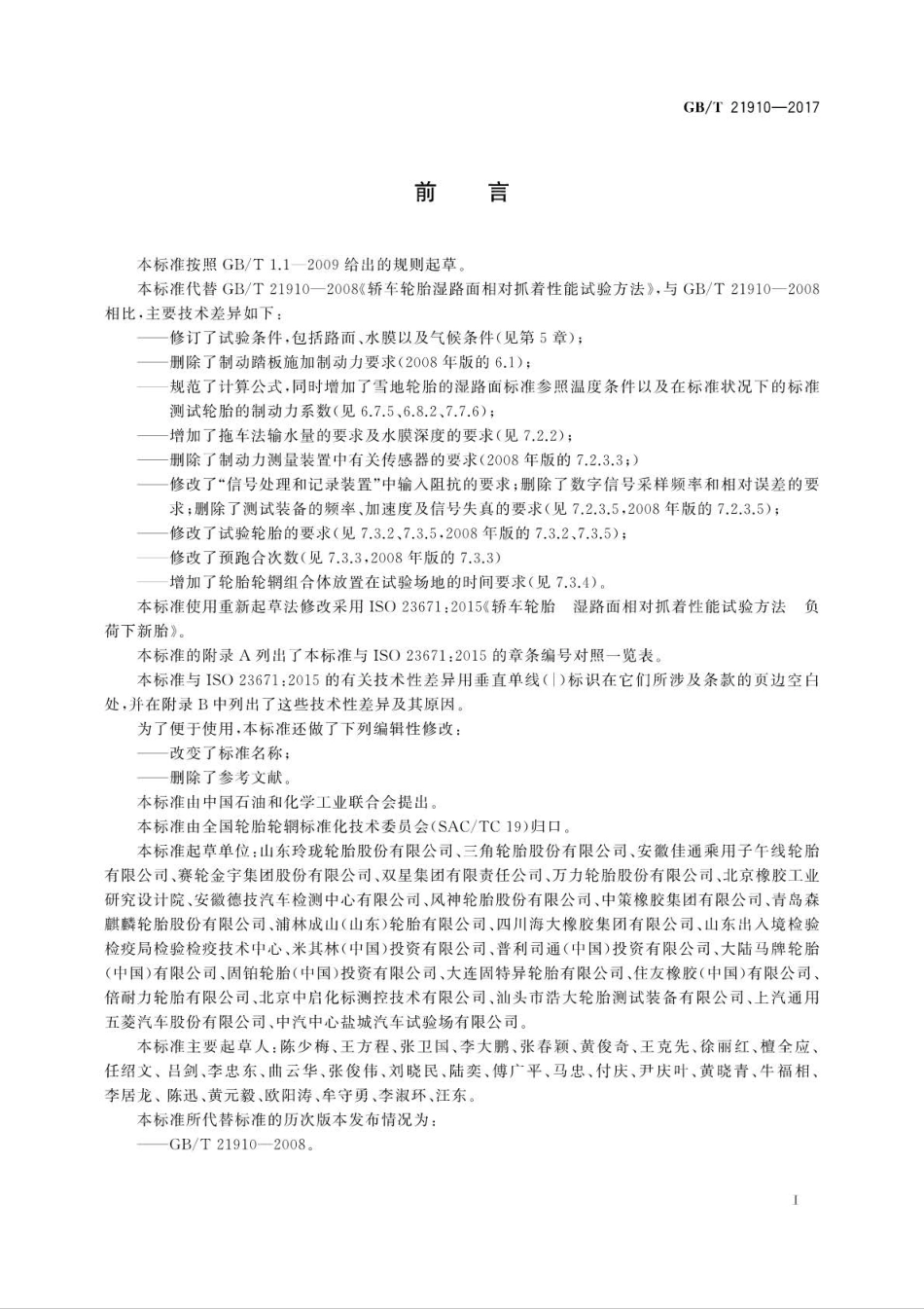 GB∕T 21910-2017 轿车轮胎湿路面相对抓着性能试验方法 (1).pdf_第2页