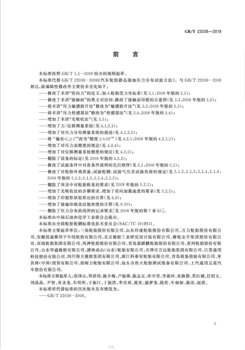 GB∕T 22038-2018 汽车轮胎静态接地压力分布试验方法.pdf_第2页