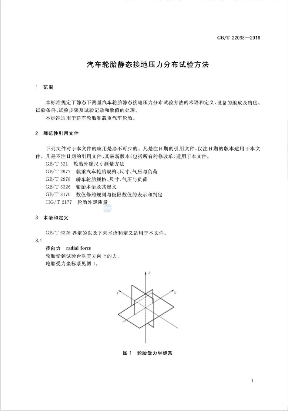 GB∕T 22038-2018 汽车轮胎静态接地压力分布试验方法.pdf_第3页