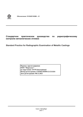 ASTM E1030 - E 1030M - 21 rus.pdf