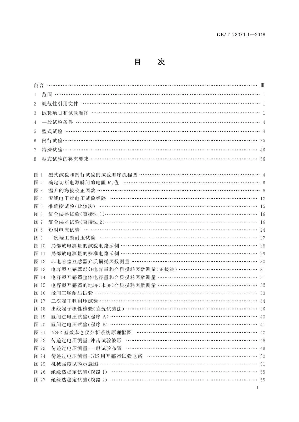 GB∕T 22071.1-2018 互感器试验导则 第1部分：电流互感器.pdf_第2页